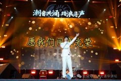 <b>从三次淘汰到圆梦冠军他在清华踏歌而行</b>