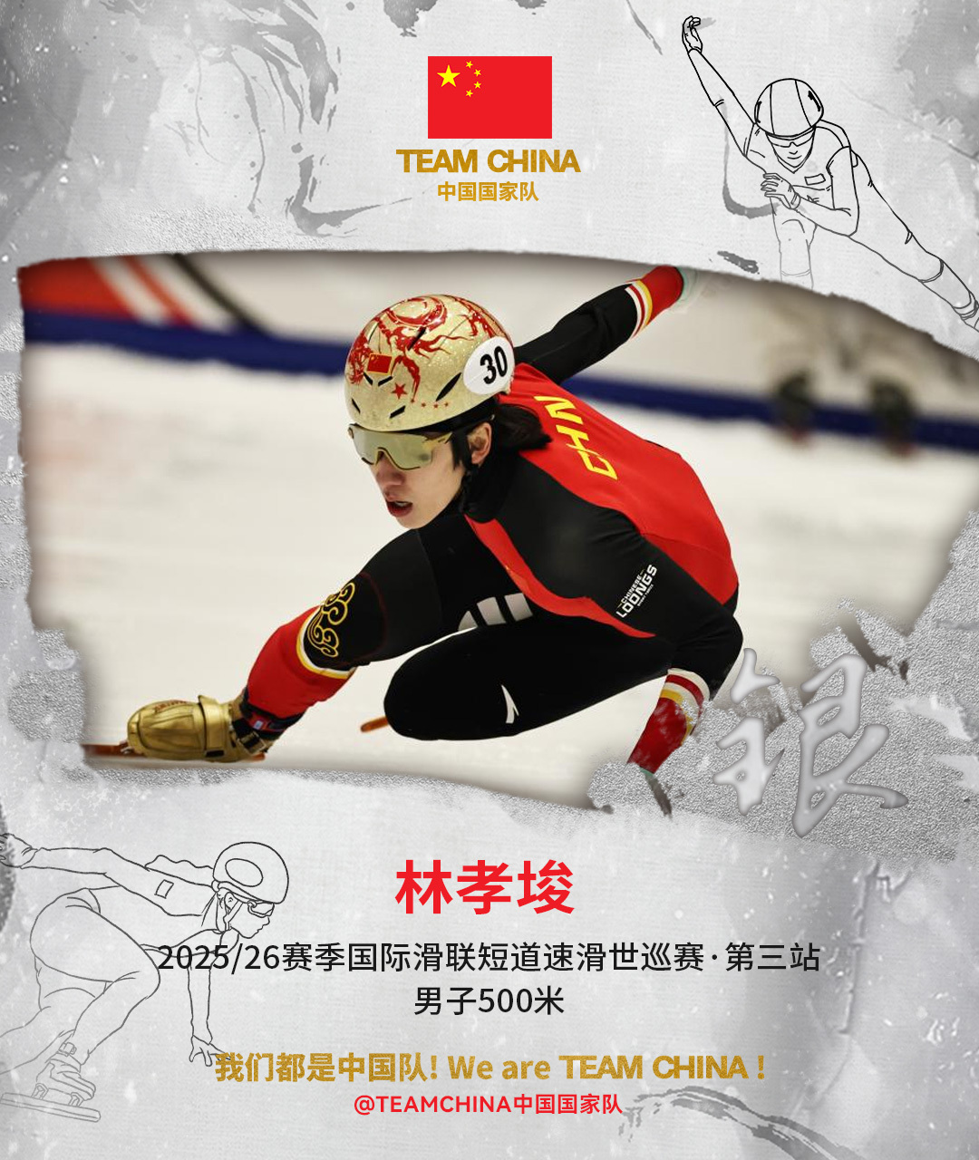 中国短道速滑队世巡赛获满额冬奥席位 一金六银