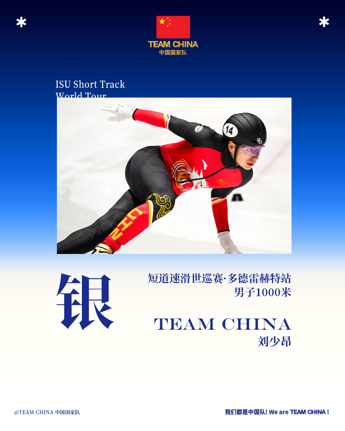 中国短道速滑队世巡赛获满额冬奥席位 一金六银
