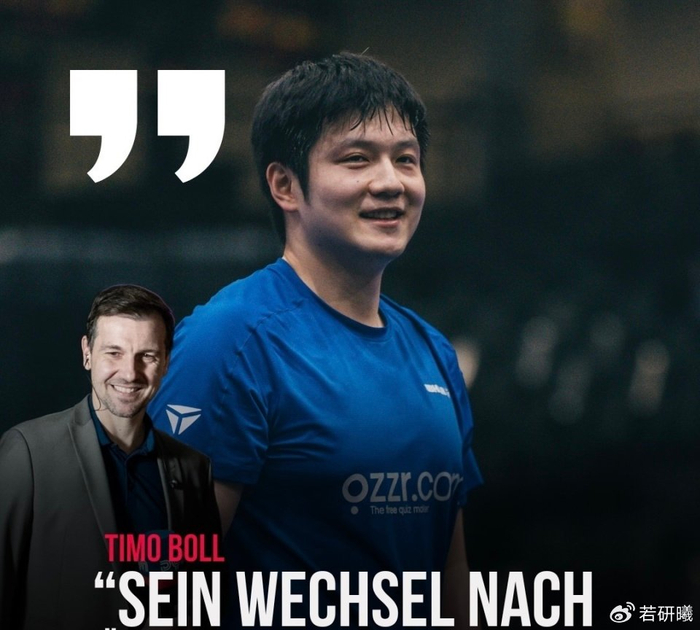 樊振东加盟德甲豪门杜塞尔多夫 俱乐部主席揭秘