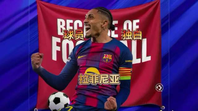 拉菲尼亚深夜救援行动震撼足坛 拯救生命超越赛