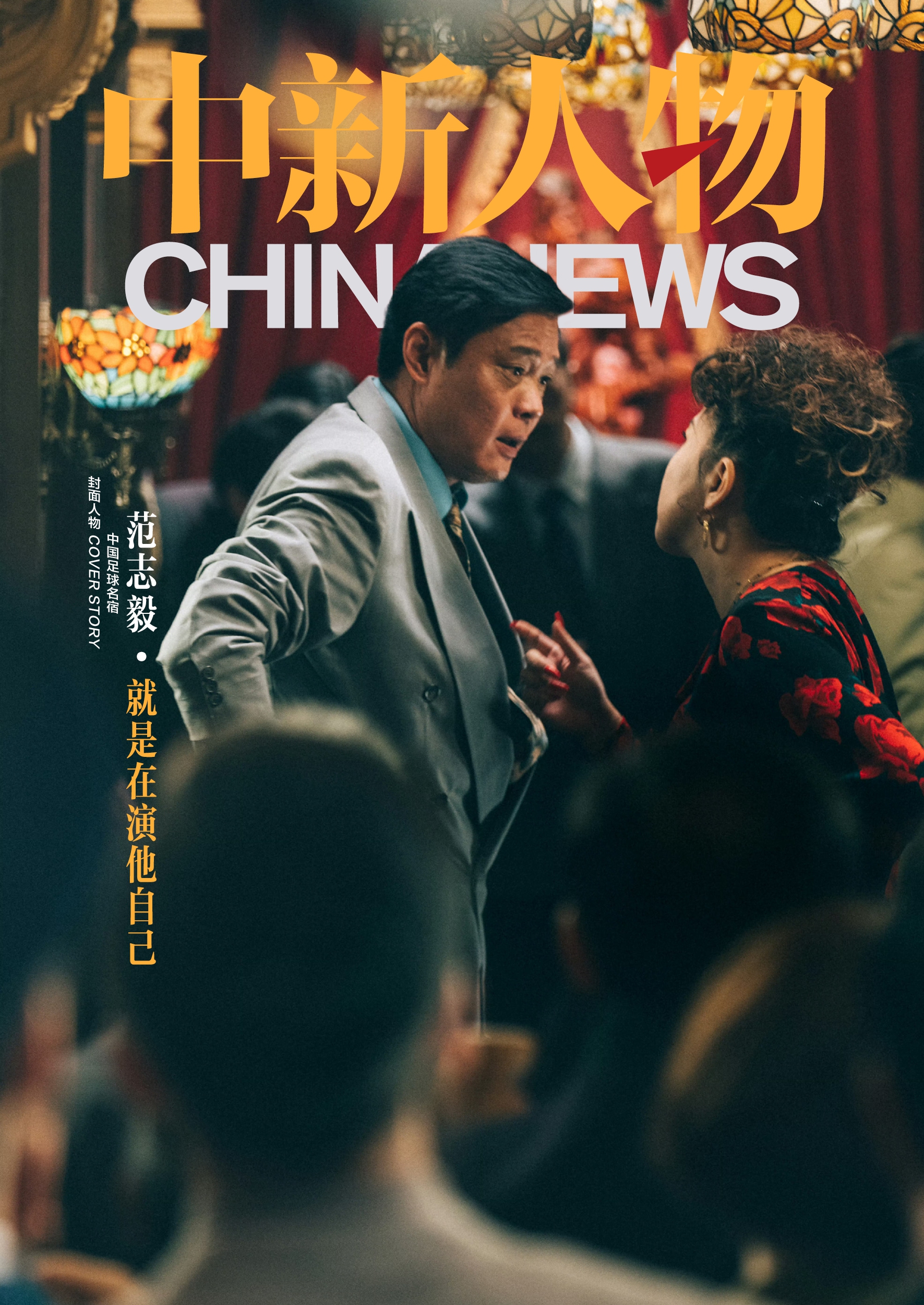 范志毅在《繁花》中演自己，直率气场成为中新