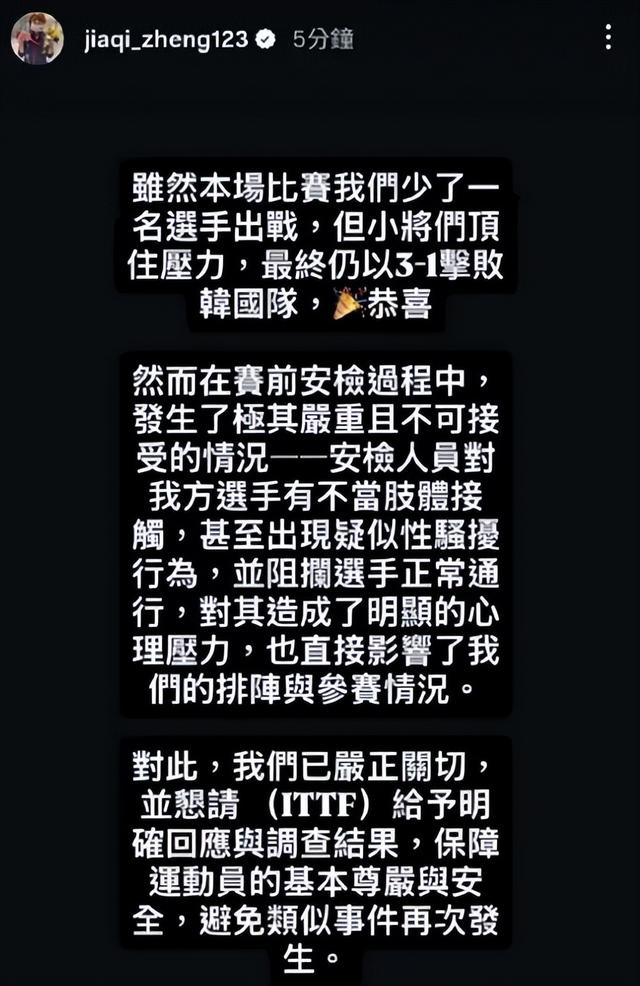 郑怡静遭安检人员性骚扰引争议 中国台北队爆冷